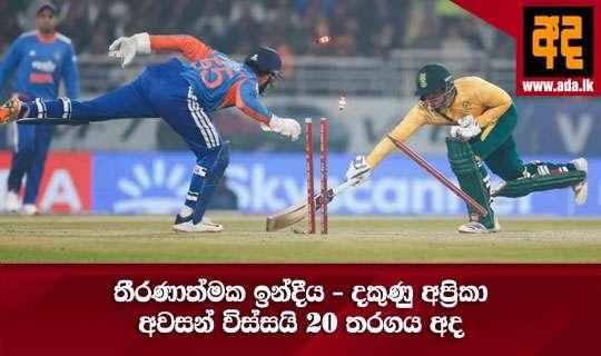 තීරණාත්මක ඉන්දීය - දකුණු අප්‍රිකා අවසන් විස්සයි 20 තරගය අද