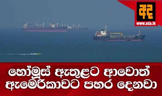හෝමූස් ඇතුළට ආවොත් ඇමෙරිකාවට පහර දෙනවා