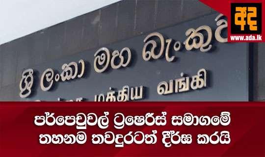 පර්පෙචුවල් ට්‍රෙෂරීස් සමාගමේ තහනම තවදුරටත් දීර්ඝ කරයි