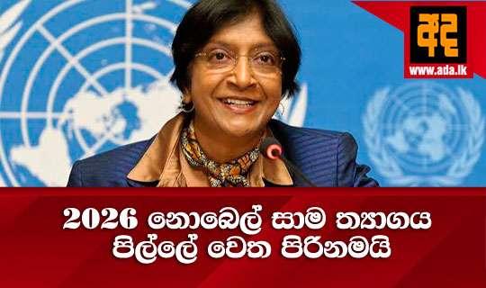 2026 නොබෙල් සාම ත්‍යාගය පිල්ලේ වෙත පිරිනමයි
