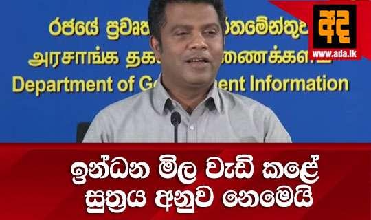 ඉන්ධන මිල වැඩි කළේ සුත්‍රය අනුව නෙමෙයි