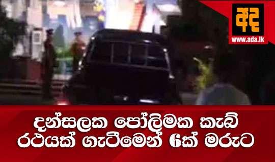 දන්සලක පෝලිමක කැබ් රථයක් ගැටීමෙන් 6ක් මරුට