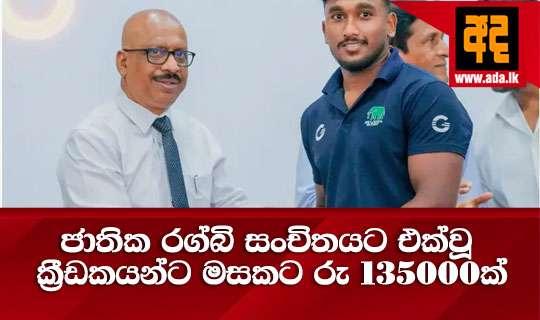 ජාතික රග්බි සංචිතයට එක්වූ ක්‍රීඩකයන්ට මසකට රු 135000ක්