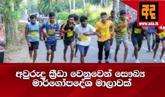 අවුරුදු ක්රීඩා වෙනුවෙන් සෞඛ්ය මාර්ගෝපදේශ මාලාවක්