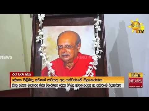 මාහාචාර්ය තිස්ස විතාරණයන්ගේ අවසන් කටයුතු අද සිදුකෙරේ - Hiru News