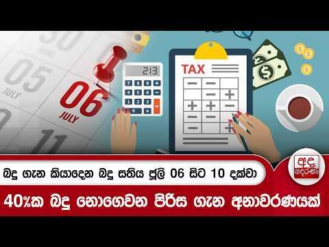 බදු ගැන කියාදෙන බදු සතිය ජූලි 06 සිට 10 දක්වා - 40%ක බදු නොගෙවන පිරිස ගැන අනාවරණයක් | Ada Derana