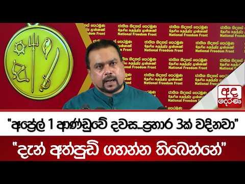 "අප්‍රේල් 1 ආණ්ඩුවේ දවස...ප්‍රහාර 3ක් වදිනවා""දැන් අත්පුඩි ගහන්න තිබෙන්නේ" | Ada Derana