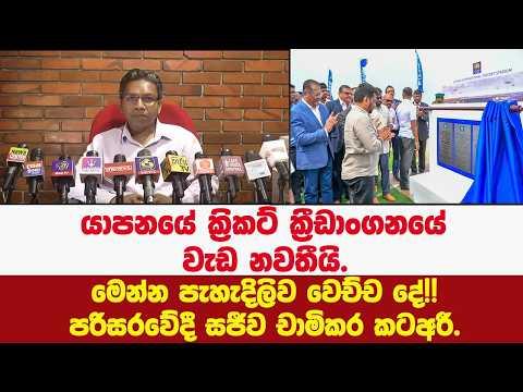 යාපනයේ ක්‍රිකට් ක්‍රීඩාංගනයේ වැඩ නවතීයි.මෙන්න පැහැදිලිව වෙච්ච දේ!! පරිසරවේදී සජීව චාමිකර කට අරී.