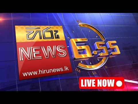 LIVE 🔴 හිරු සවස 6.55 ප්‍රධාන ප්‍රවෘත්ති විකාශය - Hiru TV NEWS 6:55 PM LIVE | 2026-08-25 | Hiru News