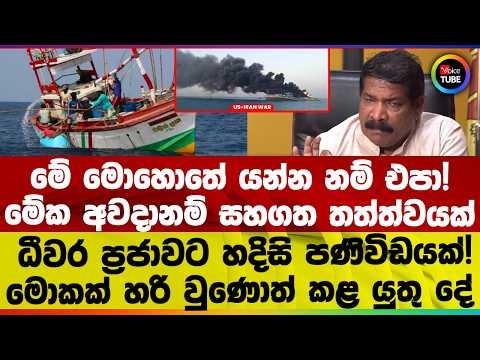 මේ මොහොතේ යන්න නම් එපා! මේක අවදානම් සහගත තත්ත්වයක් | ධීවර ප්‍රජාවට හදිසි පණිවිඩයක්!
