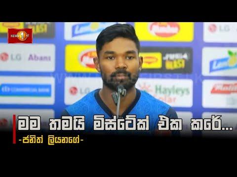 මම තමයි මිස්ටේක් එක කරේ... -  ජනිත් ලියනගේ | janith liyanage