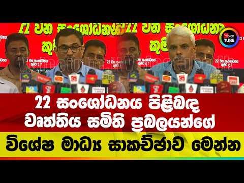 22 සංශෝධනය පිළිබඳ වෘත්තිය සමිති ප්‍රබලයන්ගේ විශේෂ මාධ්‍ය සාකච්ඡාව මෙන්න