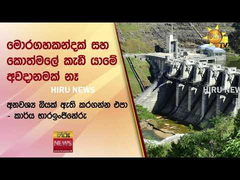 මොරගහකන්දක් සහ කොත්මලේ කැඩී යාමේ අවදානමක් නෑ