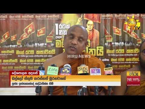 ''පුලුවන් නම් මහින්දව එල්ලලා පෙන්වන්න.. එල්ලන්නෙ කවුද කියලා ජනතාව පෙන්වයි" - Hiru News