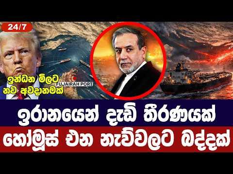 ඉරානයෙන් දැඩි තීරණයක්/හෝමූස් හරහා නැව්වලට බදු පනවයි