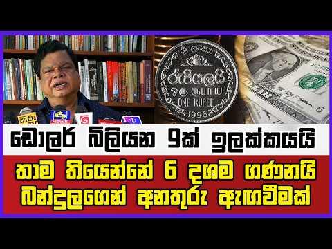 ඩොලර් බිලියන 9ක් ඉලක්කයයි… තාම තියෙන්නේ 6යි දශම ගණනයි | බන්දුලගෙන් අනතුරු ඇඟවීමක්