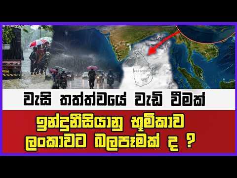 ඉන්දුනීසියානු භූමිකාව ලංකාවට බලපෑමක් ද ? වැසි තත්ත්වයේ වැඩි වීමක් |
