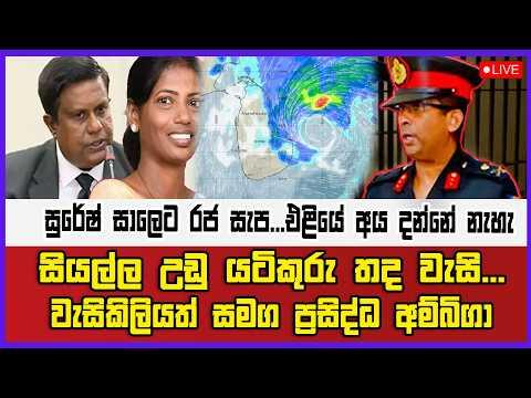 🔴 Live | සුරේෂ් සාලෙට රජ සැප... එළියේ අය දන්නේ නැහැ සියල්ල උඩු යටිකුරු තද වැසි...