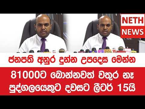 81000ට බොන්නවත් වතුර නෑ -  පුද්ගලයෙකුට දවසට ලීටර් 15යි - ජනපති අනුර දුන්න උපදෙස මෙන්න