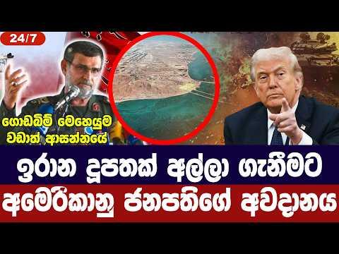 ඉරානයේ තෙල් දූපත ඇල්ලීමට අමෙරිකානු ජනපති සූදානම්