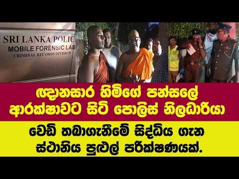 ඥානසාර හිමිගේ පන්සලේ ආරක්ෂාවට සිටි පොලිස් නිලධාරියා වෙඩි තබාගැනීම ගැන ස්ථානිය පුළුල් පරික්ෂණයක්.
