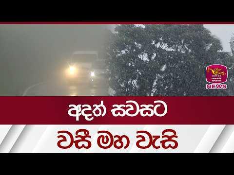 අදත් සවසට වසී මහ වැසි | Rupavahini News