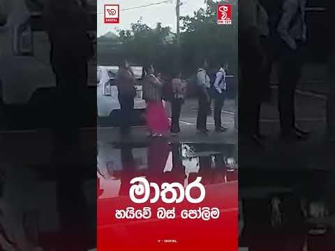 මාතර හයිවේ බස් පෝලිම...