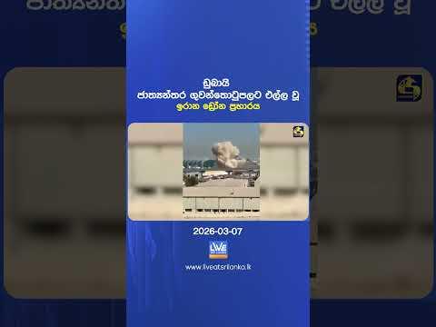 ඩුබායි ජාත්‍යන්තර ගුවන්තොටුපලට එල්ල වූ ඉරාන ඩ්‍රෝන ප්‍රහාරය