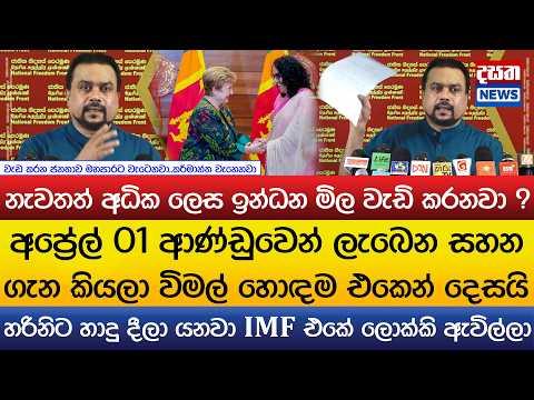 නැවතත් අධික ලෙස ඉන්ධන මිල වැඩි කරනවා ?විමල් ආණ්ඩුවට හොඳම එකෙන් දෙසයි
