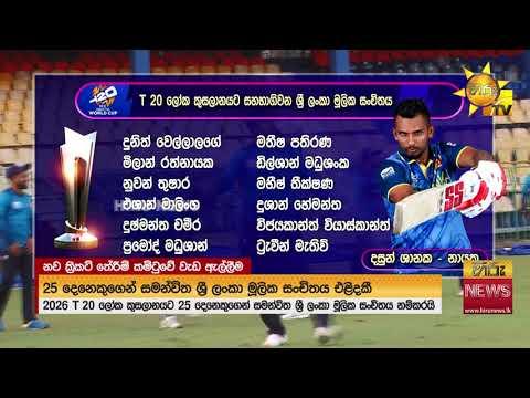 නව ක්‍රිකට් තේරීම් කමිටුවේ වැඩ ඇල්ලීම - ශ්‍රී ලංකා T 20 කණ්ඩායමේ නායකයා දසුන් ශානක
