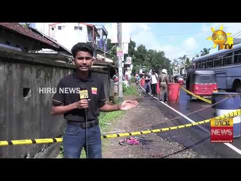 හයදෙනෙකුට මරු කැඳවූ මීගොඩ අනතුර සිදු වූ තැන නවතම තත්ත්වය - Hiru News