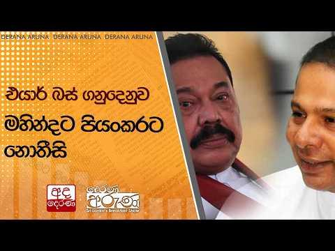එයාර් බස් ගනුදෙනුව - මහින්දට පියංකරට නොතීසි  | Ada Derana