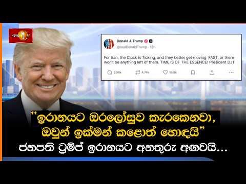 ''ඉරානයට ඔරලෝසුව කැරකෙනවා, ඔවුන් ඉක්මන් කළොත් හොඳයි" ජනපති ට්‍රම්ප් ඉරානයට අනතුරු අඟවයි....