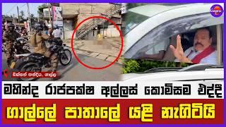 මහින්ද රාජපක්ෂ අල්ලස් කොමිසම එද්දී ගාල්ලේ පාතාලේ යළි නැගිටියි ?