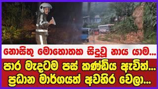 නොසිතු මොහොතක සිදුවූ නාය යාම...පාර මැදටම පස් කණ්ඩිය ඇවිත්...ප්‍රධාන මාර්ගයත් අවහිර වෙලා...