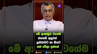 ජනපති අනුරත්  ලජ්ජාවට හා භියට පත් වේලා ඉන්නේ!