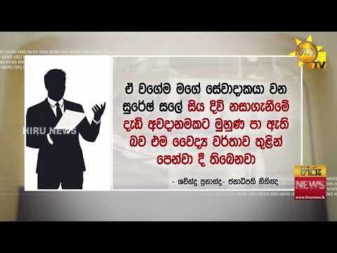 සලේගේ ජීවිතය ගැන අවදානමක්! සුරේෂ් සලේ ගැන තොරතුරු කියන්න හෙට උසාවි එන්න සීඅයිඩියට නොතීසි - Hiru News