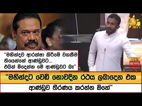 ''මහින්දට වෙඩි නොවදින රථය ලබාදෙන එක ආණ්ඩුව තීරණය කරන්න ඕනේ''  - Hiru News