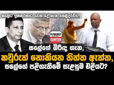 #Lka #BREAKING සලේගේ බිරිඳ ගැන,කවුරුත් නොකියන තිත්ත ඇත්ත,සලේගේ පළිගැනීමේ සැළසුම එළියට?