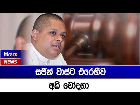 සජින් වාස්ට එරෙහිව අධි චෝදනා | Siyatha News