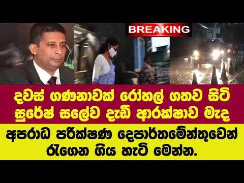 🚨දවස් ගණනාවක් රෝහල් ගතව සිටි සලේව දැඩි ආරක්ෂාව මැද අපරාධ පරික්ෂණ දෙපාර්තමේන්තුවෙන් රැගෙන ගිය හැටි.
