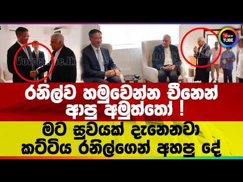 රනිල්ව හමුවෙන්න චීනෙන් ආපු අමුත්තෝ මට සුවයක් දැනෙනවා කට්ටිය රනිල්ගෙන් අහපු දේ