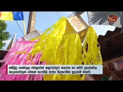 රාජ්‍ය වෙසක් උත්සවය ජුනි 1වනදා දක්වා