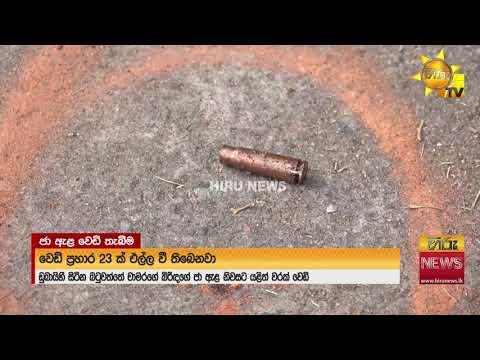 බටුවත්ත චාමරගේ නිවසට යළිත් වෙඩි - වැල්ලේ සාරංග වෙඩි තැබීම මෙහෙය වූ බවට සැකයක් - Hiru News