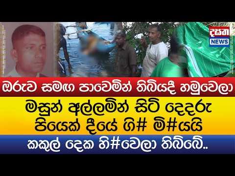 දෙදරු පියෙකුට අත්වූ ඛේදනීය ඉරණම..මසුන් අල්ලමින් සිටියදී දීයේ ගි# මි#යයි