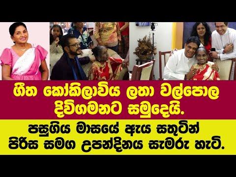 ගීත කෝකිලාවිය ලතා වල්පොල දිවිගමනට සමුදෙයි.සමුගන්න පෙර ඇය පසුගිය මස පිරිස සමග උපන්දිනය සැමරු හැටි.