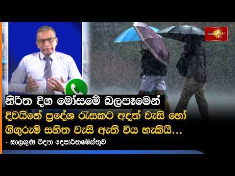 නිරිත දිග මෝසමේ බලපෑමෙන් දිවයිනේ ප්‍රදේශ රැසකට අදත් වැසි