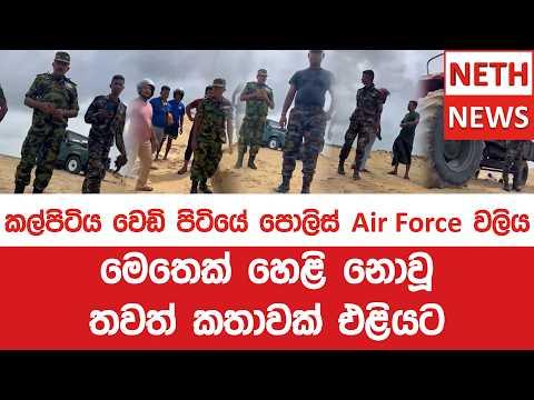 කල්පිටිය වෙඩි පිටියේ පොලිස් Air Force වලිය - මෙතෙක් හෙළි නොවූ තවත් කතාවක් එළියට