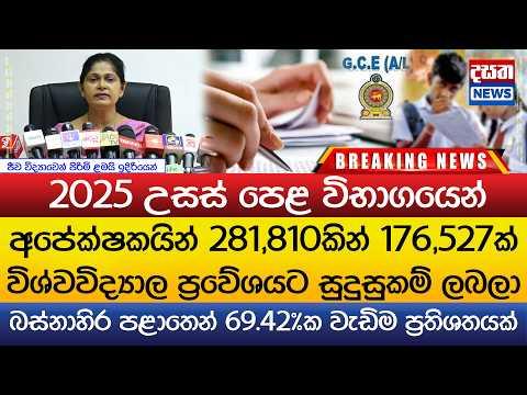 උසස් පෙළ විභාග අපේක්ෂකයින්ගෙන් 176,527ක් විශ්වවිද්‍යාල ප්‍රවේශයට සුදුසුකම් ලබලා..