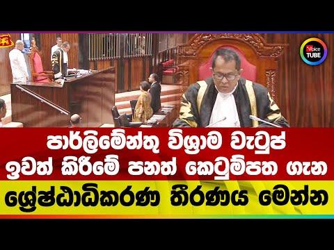 පාර්ලිමේන්තු විශ්‍රාම වැටුප් ඉවත් කිරීමේ පනත් කෙටුම්පත ගැන ශ්‍රේෂ්ඨාධිකරණ තීරණය මෙන්න